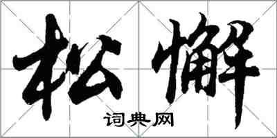 胡问遂松懈行书怎么写