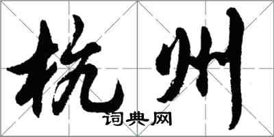 胡问遂杭州行书怎么写