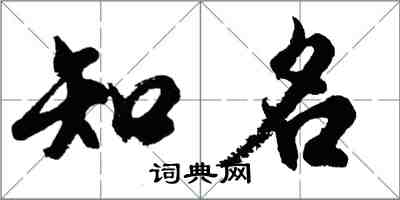 胡问遂知名行书怎么写
