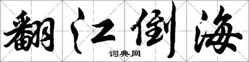 胡问遂翻江倒海行书怎么写