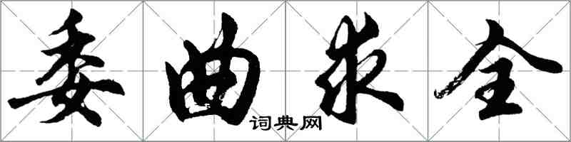 胡问遂委曲求全行书怎么写