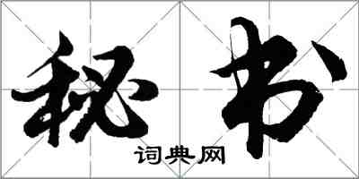 胡问遂秘书行书怎么写