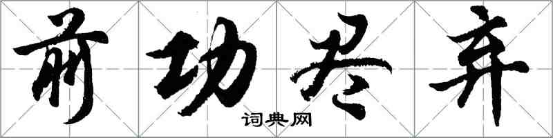 胡问遂前功尽弃行书怎么写