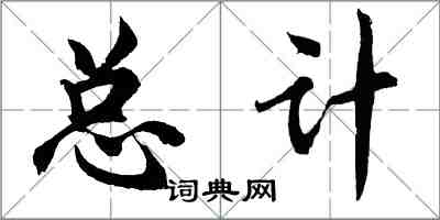 胡问遂总计行书怎么写