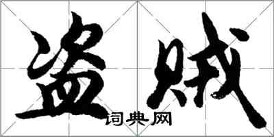 胡问遂盗贼行书怎么写