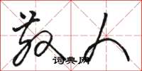 骆恒光散人草书怎么写