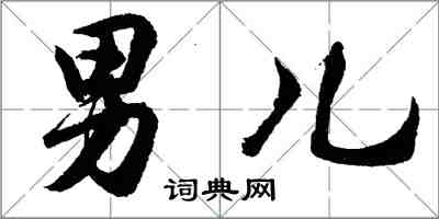 胡问遂男儿行书怎么写