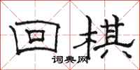 骆恒光回棋隶书怎么写