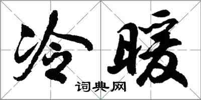 胡问遂冷暖行书怎么写