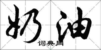胡问遂奶油行书怎么写