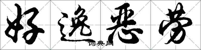 胡问遂好逸恶劳行书怎么写