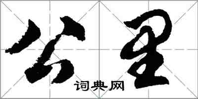 胡问遂公里行书怎么写