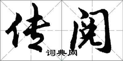 胡问遂传阅行书怎么写