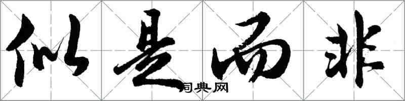 胡问遂似是而非行书怎么写
