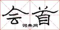 骆恒光会首隶书怎么写