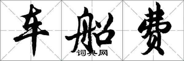 胡问遂车船费行书怎么写