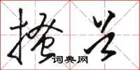 骆恒光搔首草书怎么写