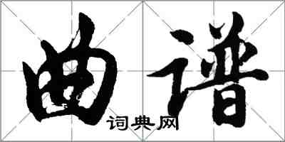 胡问遂曲谱行书怎么写
