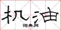 骆恒光机油隶书怎么写