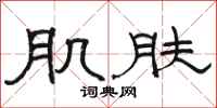 骆恒光肌肤隶书怎么写