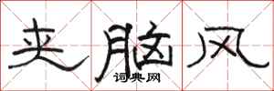 骆恒光夹脑风隶书怎么写