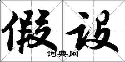 胡问遂假设行书怎么写