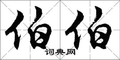 胡问遂伯伯行书怎么写