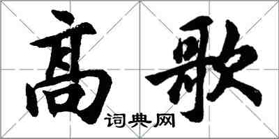 胡问遂高歌行书怎么写