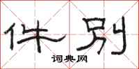 骆恒光件别隶书怎么写