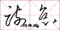 骆恒光疏怠草书怎么写