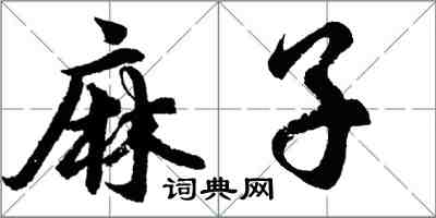 胡问遂麻子行书怎么写