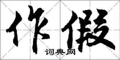胡问遂作假行书怎么写