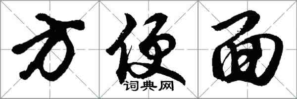 胡问遂方便面行书怎么写