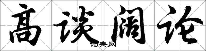 胡问遂高谈阔论行书怎么写