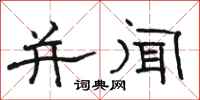 骆恒光并闻隶书怎么写