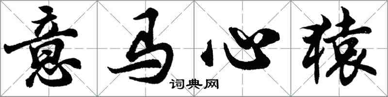 胡问遂意马心猿行书怎么写