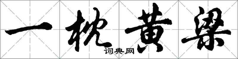 胡问遂一枕黄梁行书怎么写