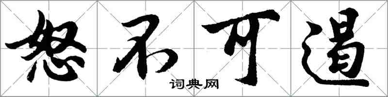胡问遂怒不可遏行书怎么写
