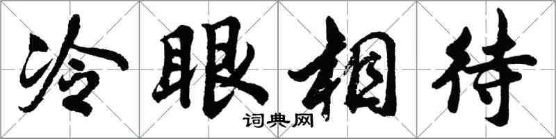 胡问遂冷眼相待行书怎么写