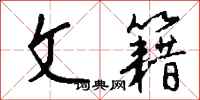 钱沛云文籍行书怎么写