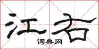 骆恒光江右隶书怎么写
