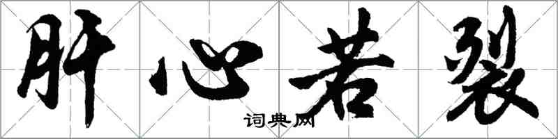 胡问遂肝心若裂行书怎么写