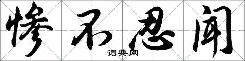 胡问遂惨不忍闻行书怎么写