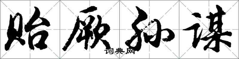 胡问遂贻厥孙谋行书怎么写