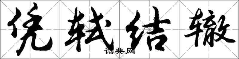 胡问遂凭轼结辙行书怎么写