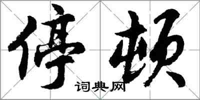 胡问遂停顿行书怎么写