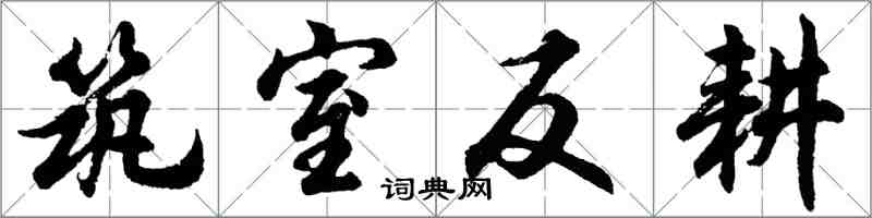 胡问遂筑室反耕行书怎么写