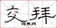 骆恒光交拜隶书怎么写