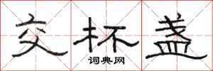骆恒光交杯盏隶书怎么写