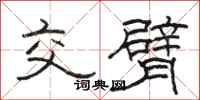骆恒光交臂隶书怎么写